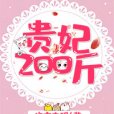 貴妃200斤 貴妃200斤