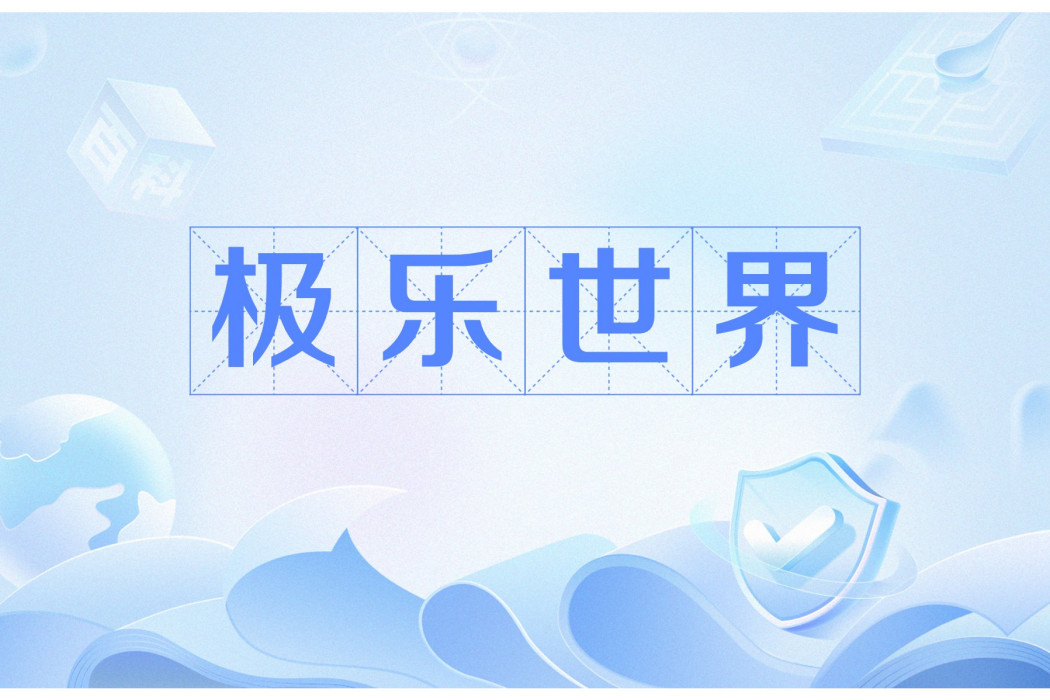 極樂世界(佛教術語，後泛指幸福安樂之地)