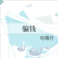 騙錢 騙錢
