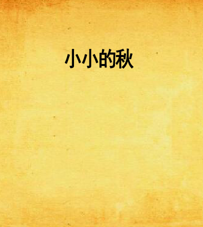 小小的秋