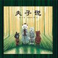 夫子說 夫子說