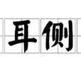 傾耳側目