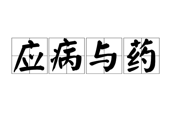 應病與藥 應病與藥