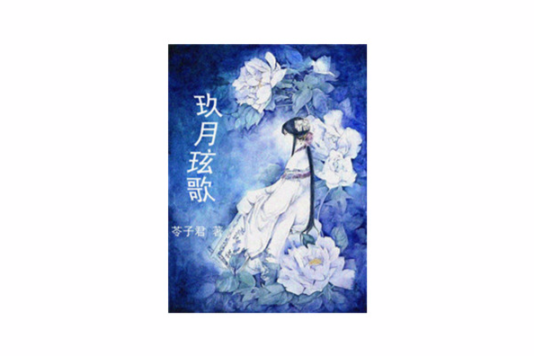 玖月玹歌