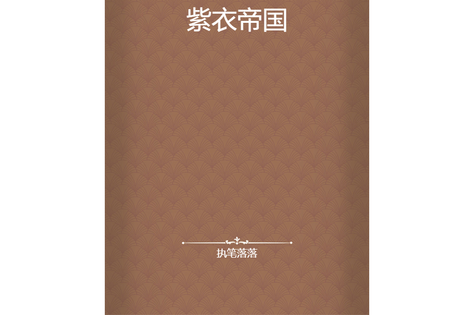 紫衣帝國 紫衣帝國