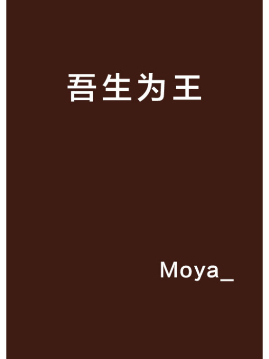 吾生為王 吾生為王
