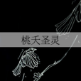 桃夭聖靈 桃夭聖靈