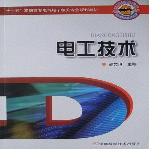 電工技術(2009年河南科學技術出版社出版的圖書) 電工技術(2009年河南科學技術出版社出版的圖書)