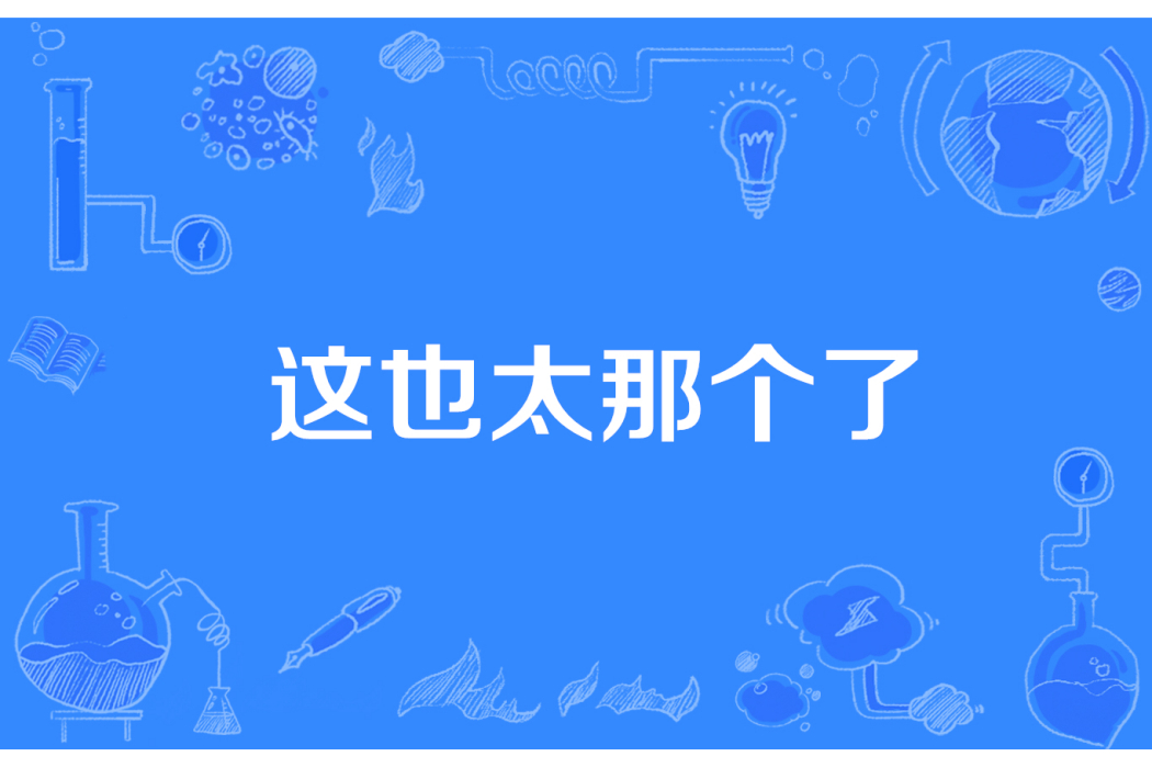 這也太那個了