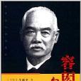 容閎自述 容閎自述