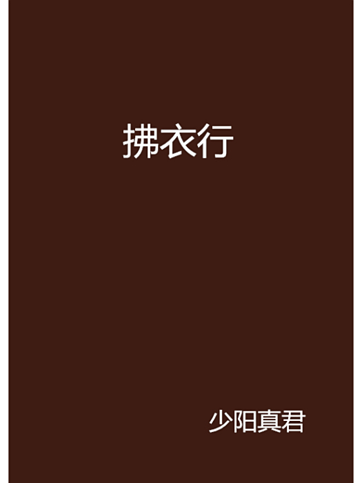 拂衣行 拂衣行