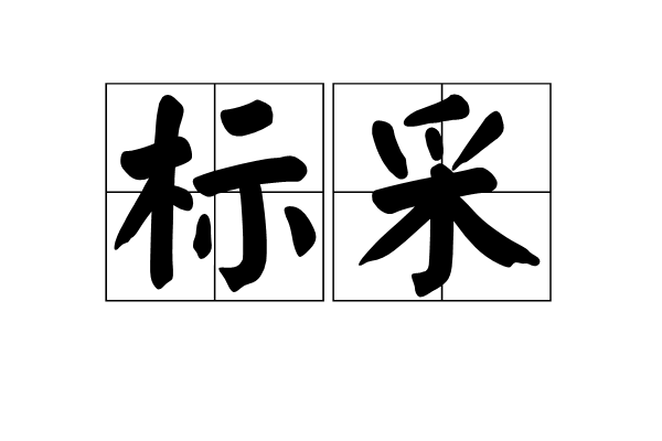 標采 標采