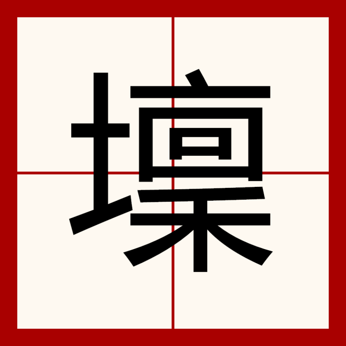 壈 壈