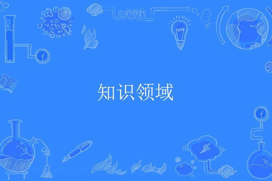 知識領域 知識領域