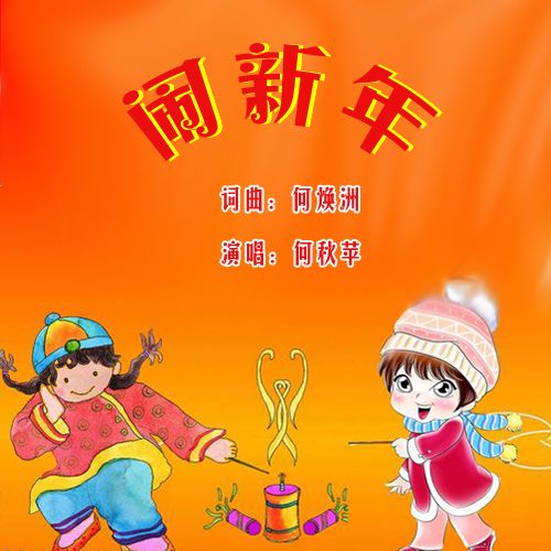 鬧新年 鬧新年