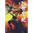 入世龍蛇 入世龍蛇