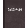 超能無限 超能無限
