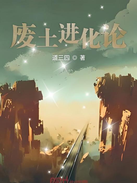 廢土進化論 廢土進化論