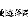 梗跡萍蹤