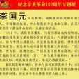 李國元(辛亥革命志士) 李國元(辛亥革命志士)