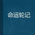 命運輪記 命運輪記