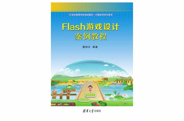 Flash遊戲設計案例教程