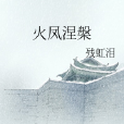 火鳳涅槃 火鳳涅槃