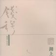 湖上閒思錄 湖上閒思錄