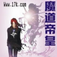 魔道帝皇 魔道帝皇