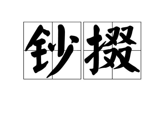 鈔掇 鈔掇