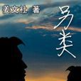 另類(姜文社著小說) 另類(姜文社著小說)