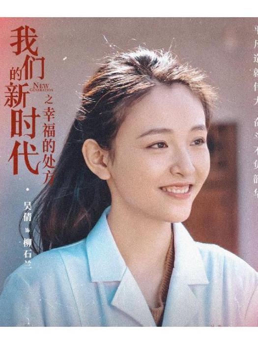 柳石蘭 柳石蘭
