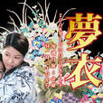 花衣夢衣