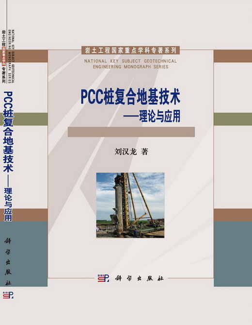 PCC樁複合地基技術——理論與套用