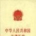 中華人民共和國法律彙編 1990-1994（上下）