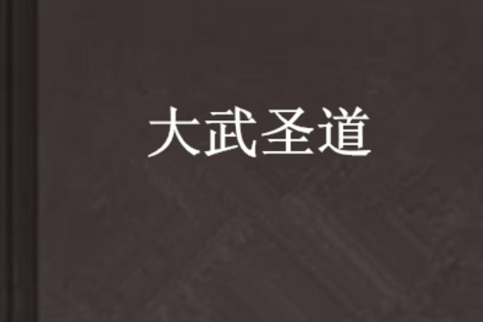 大武聖道 大武聖道