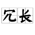 冗長 冗長