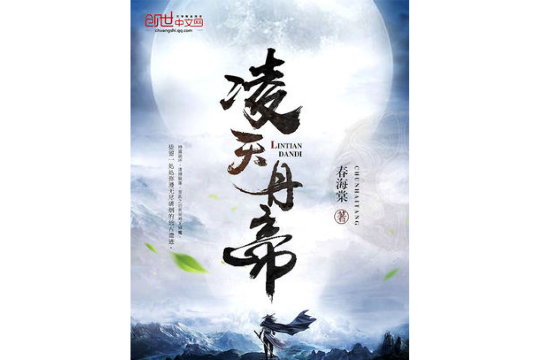 凌天丹帝 凌天丹帝