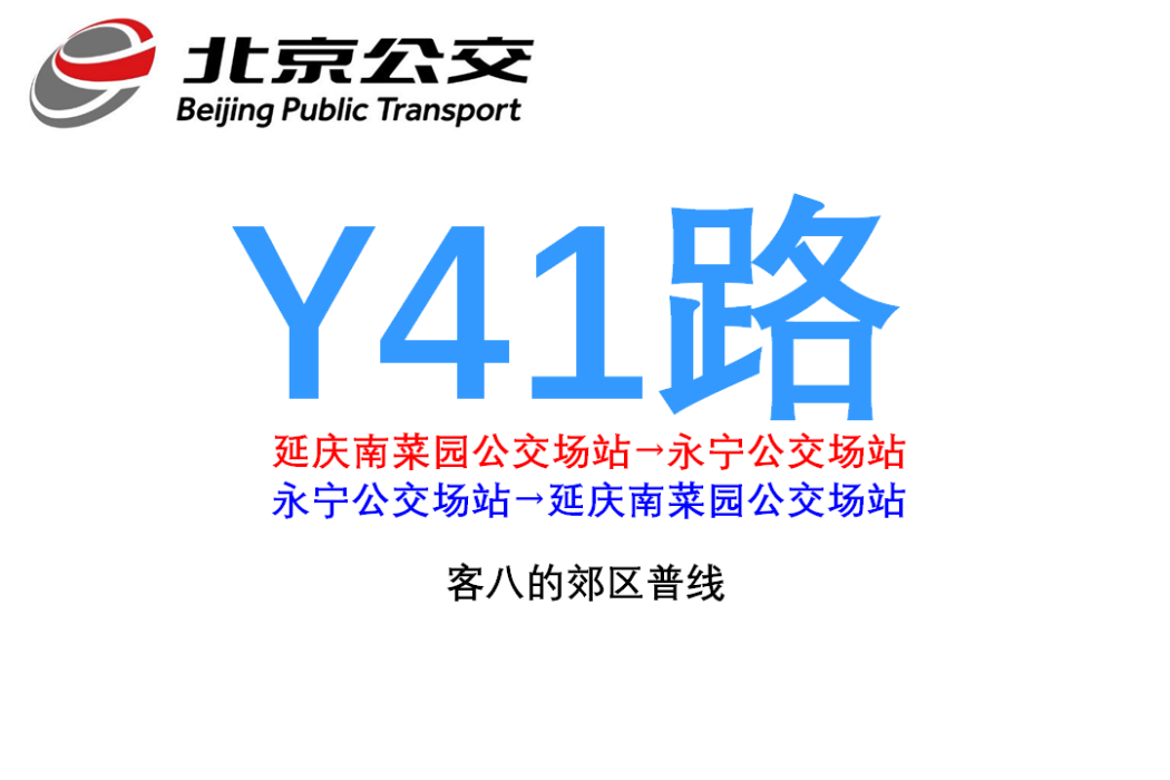 北京公交Y41路 北京公交Y41路