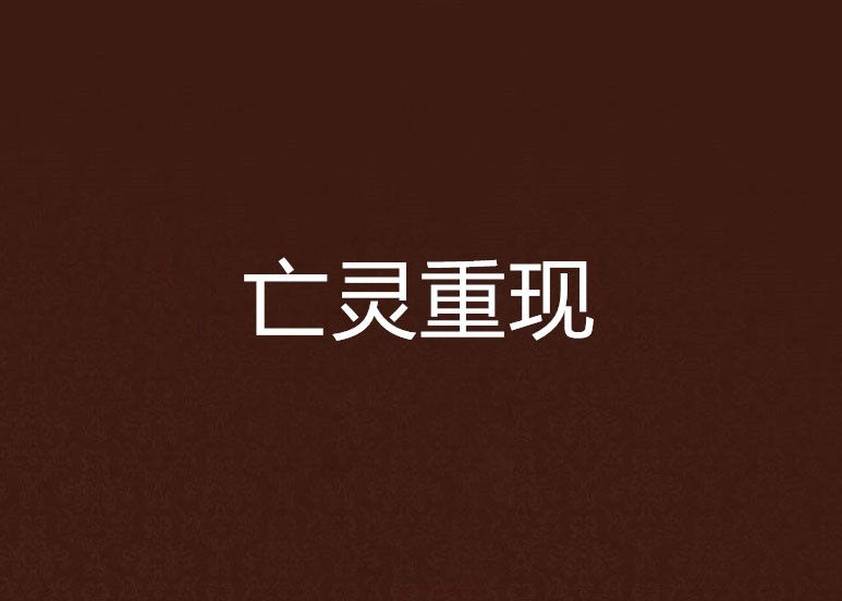 亡靈重現 亡靈重現