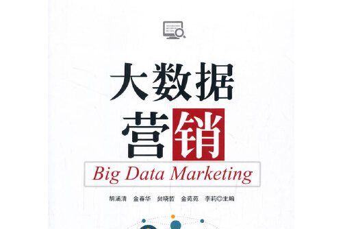 大數據行銷(2020年經濟管理出版社出版的圖書)