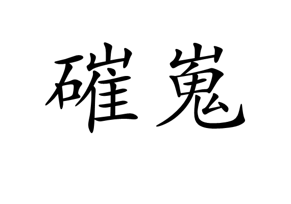 磪嵬 磪嵬