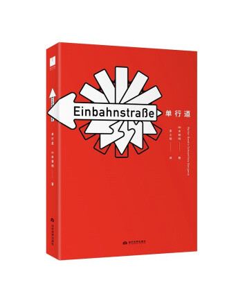 單行道(2022年當代世界出版社出版的圖書) 單行道(2022年當代世界出版社出版的圖書)