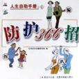 防護366招 防護366招