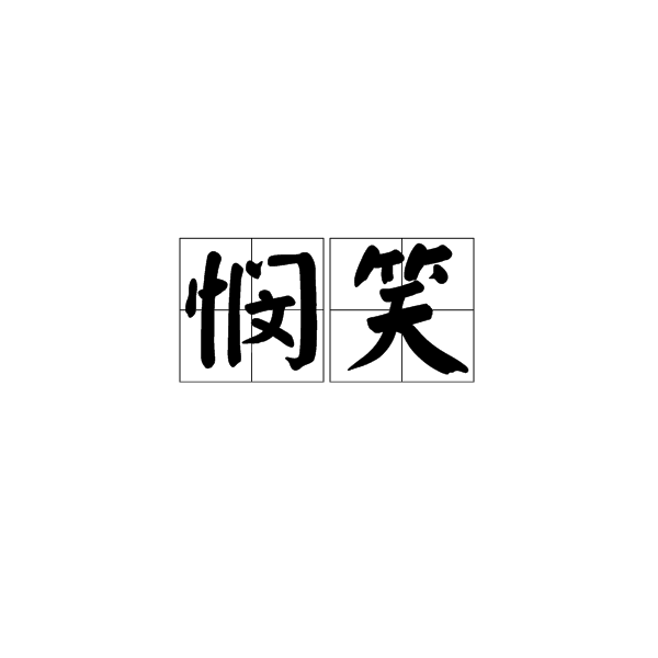 憫笑 憫笑
