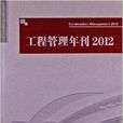 工程管理年刊2012