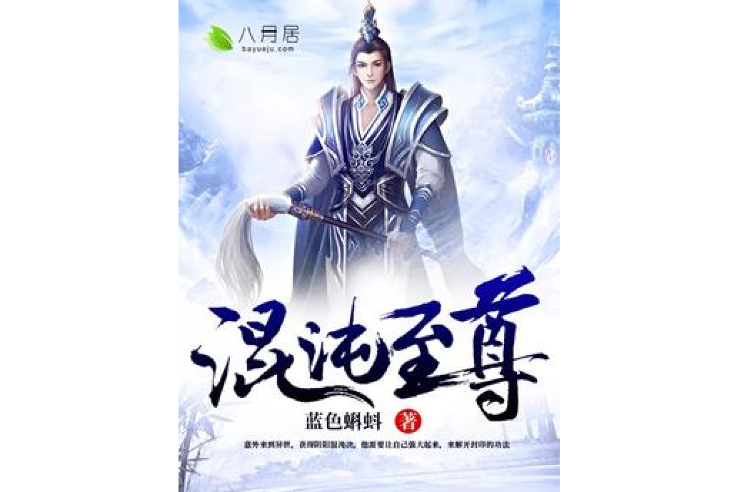混沌至尊(藍色蝌蚪所著小說) 混沌至尊(藍色蝌蚪所著小說)