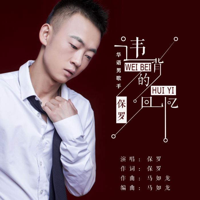 違背的回憶 違背的回憶