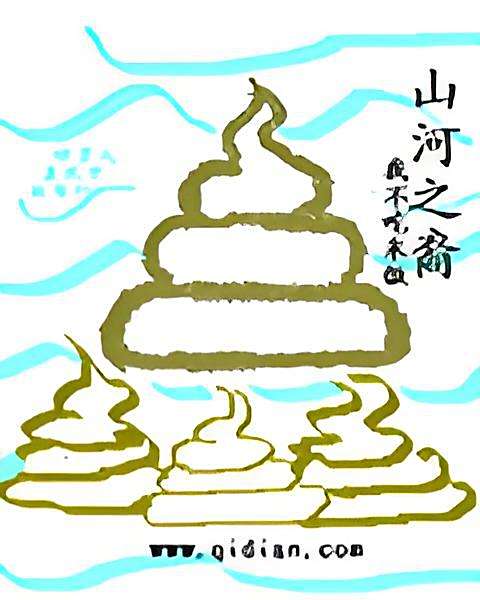 山河之裔 山河之裔