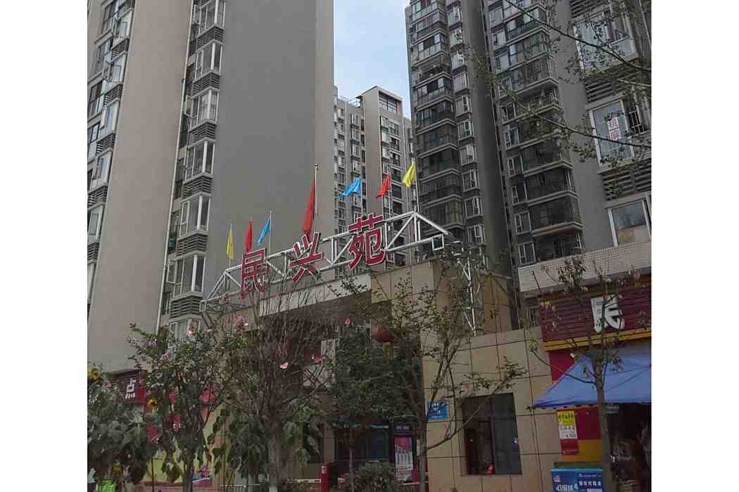 民興苑 民興苑